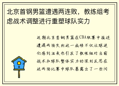 北京首钢男篮遭遇两连败，教练组考虑战术调整进行重塑球队实力