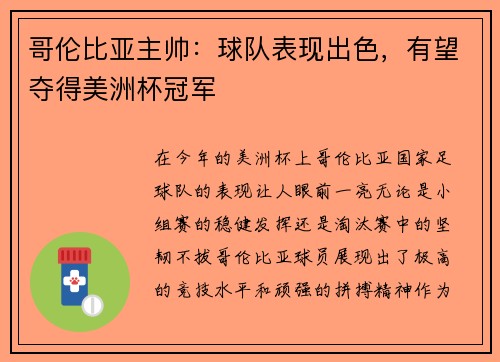 哥伦比亚主帅：球队表现出色，有望夺得美洲杯冠军