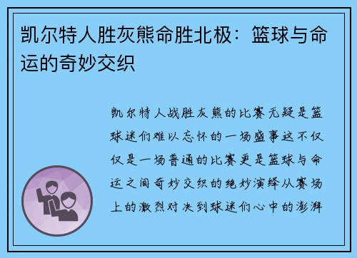 /uploads/images/20250601/kai-er-te-ren-sheng-hui-xiong-ming-sheng-bei-ji-lan-qiu-yu-ming-yun-de-qi-miao-jiao-zhi.webp