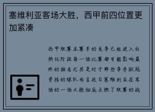 塞维利亚客场大胜，西甲前四位置更加紧凑
