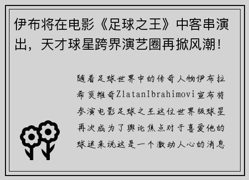 伊布将在电影《足球之王》中客串演出，天才球星跨界演艺圈再掀风潮！