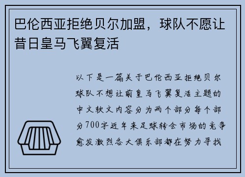 巴伦西亚拒绝贝尔加盟，球队不愿让昔日皇马飞翼复活