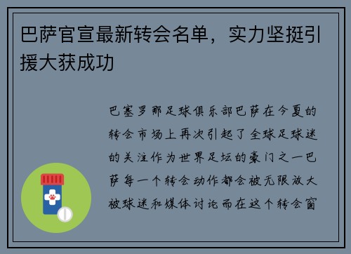 巴萨官宣最新转会名单，实力坚挺引援大获成功