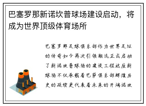 巴塞罗那新诺坎普球场建设启动，将成为世界顶级体育场所