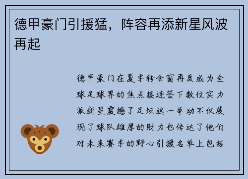 德甲豪门引援猛，阵容再添新星风波再起