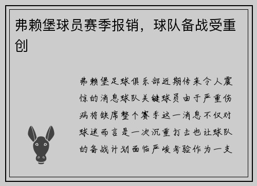 弗赖堡球员赛季报销，球队备战受重创