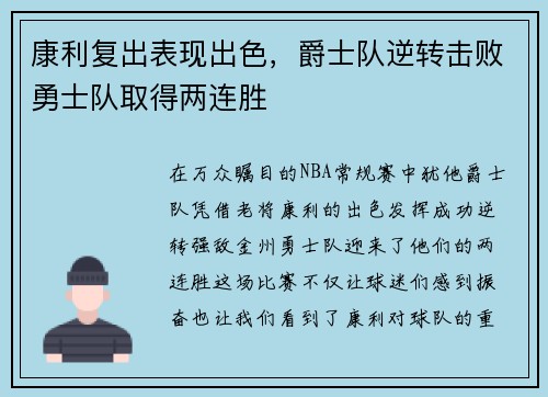 康利复出表现出色，爵士队逆转击败勇士队取得两连胜