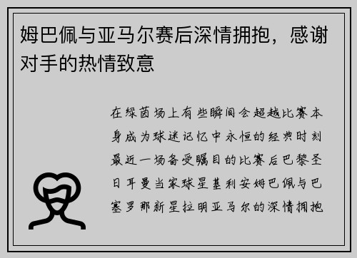 姆巴佩与亚马尔赛后深情拥抱，感谢对手的热情致意