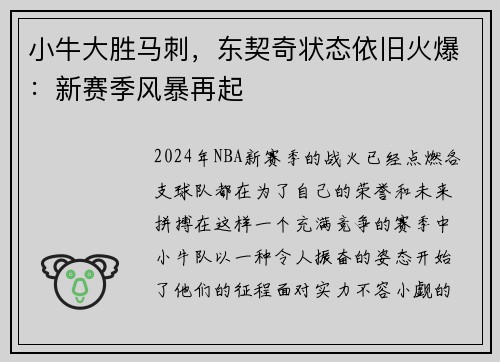 小牛大胜马刺，东契奇状态依旧火爆：新赛季风暴再起