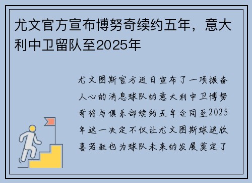 尤文官方宣布博努奇续约五年，意大利中卫留队至2025年