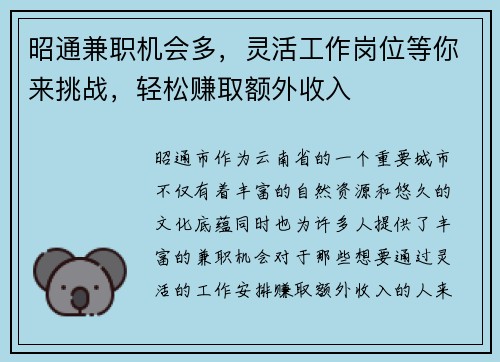 昭通兼职机会多，灵活工作岗位等你来挑战，轻松赚取额外收入