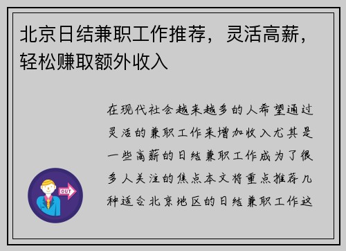 北京日结兼职工作推荐，灵活高薪，轻松赚取额外收入