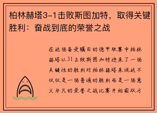 柏林赫塔3-1击败斯图加特，取得关键胜利：奋战到底的荣誉之战