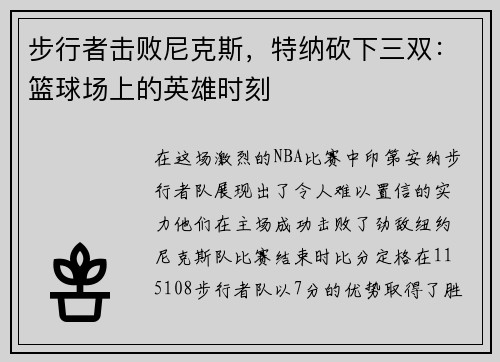 步行者击败尼克斯，特纳砍下三双：篮球场上的英雄时刻
