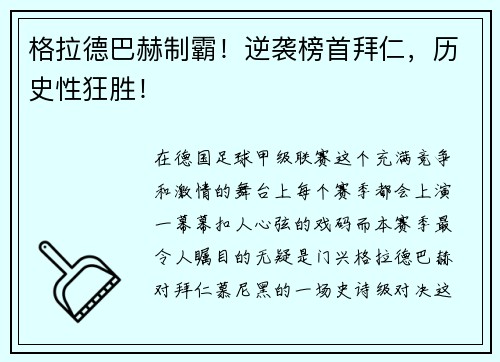 格拉德巴赫制霸！逆袭榜首拜仁，历史性狂胜！