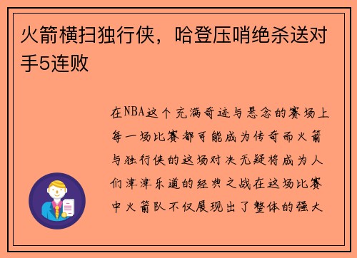 火箭横扫独行侠，哈登压哨绝杀送对手5连败
