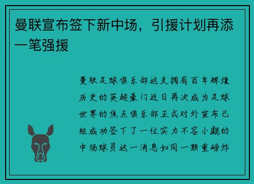 曼联宣布签下新中场，引援计划再添一笔强援