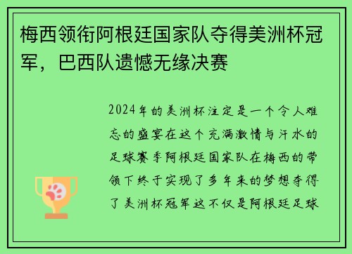 梅西领衔阿根廷国家队夺得美洲杯冠军，巴西队遗憾无缘决赛
