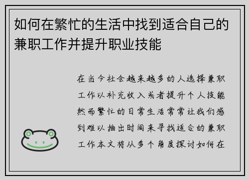 如何在繁忙的生活中找到适合自己的兼职工作并提升职业技能