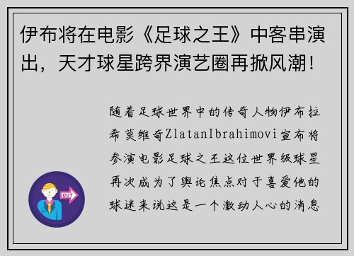 /uploads/images/20250604/yi-bu-jiang-zai-dian-ying-zu-qiu-zhi-wang-zhong-ke-chuan-yan-chu-tian-cai-qiu-xing-kua-jie-yan-yi-quan-zai-xian-feng-chao.webp