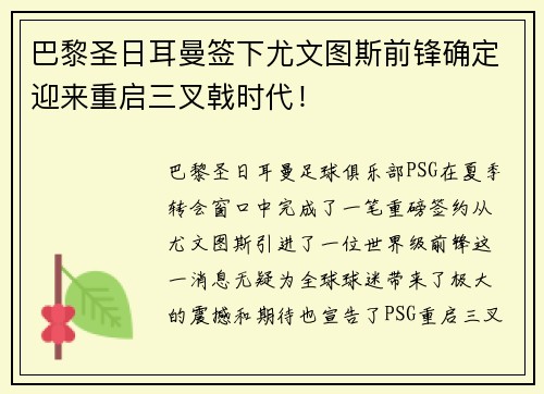 巴黎圣日耳曼签下尤文图斯前锋确定迎来重启三叉戟时代！