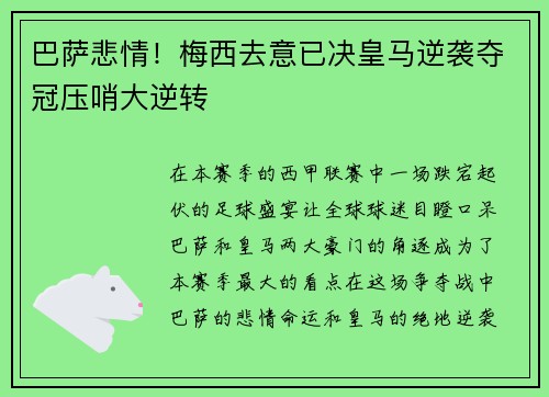 巴萨悲情！梅西去意已决皇马逆袭夺冠压哨大逆转