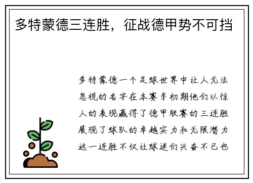 多特蒙德三连胜，征战德甲势不可挡