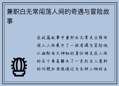 兼职白无常闯荡人间的奇遇与冒险故事