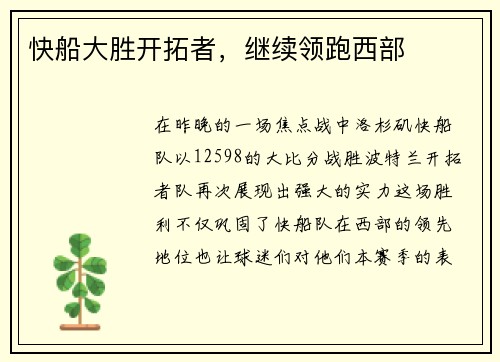 快船大胜开拓者，继续领跑西部