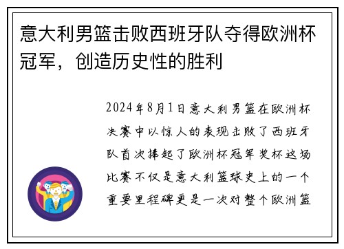 意大利男篮击败西班牙队夺得欧洲杯冠军，创造历史性的胜利