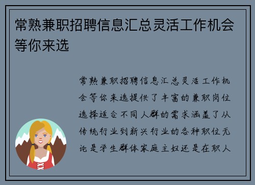 常熟兼职招聘信息汇总灵活工作机会等你来选