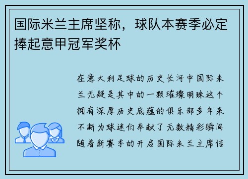 国际米兰主席坚称，球队本赛季必定捧起意甲冠军奖杯