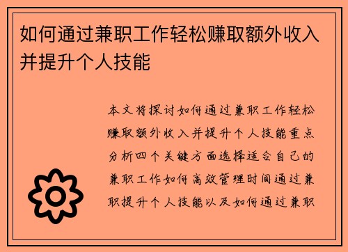 如何通过兼职工作轻松赚取额外收入并提升个人技能