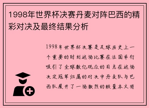 1998年世界杯决赛丹麦对阵巴西的精彩对决及最终结果分析