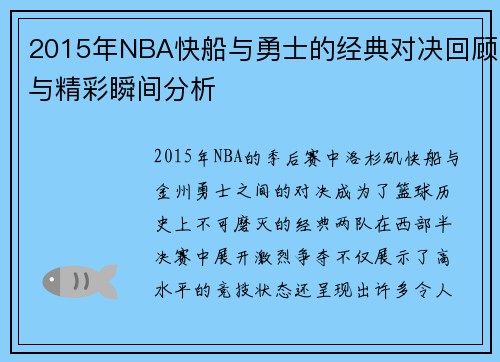 /uploads/images/20250609/2015-nian-nba-kuai-chuan-yu-yong-shi-de-jing-dian-dui-jue-hui-gu-yu-jing-cai-shun-jian-fen-xi.webp