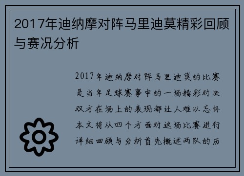 2017年迪纳摩对阵马里迪莫精彩回顾与赛况分析