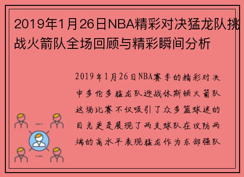 /uploads/images/20250609/2019-nian-1-yue-26-ri-nba-jing-cai-dui-jue-meng-long-dui-tiao-zhan-huo-jian-dui-quan-chang-hui-gu-yu-jing-cai-shun-jian-fen-xi.webp
