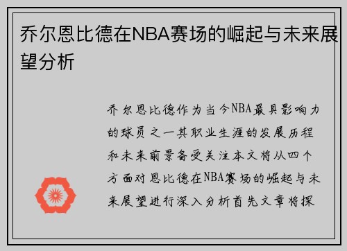 乔尔恩比德在NBA赛场的崛起与未来展望分析