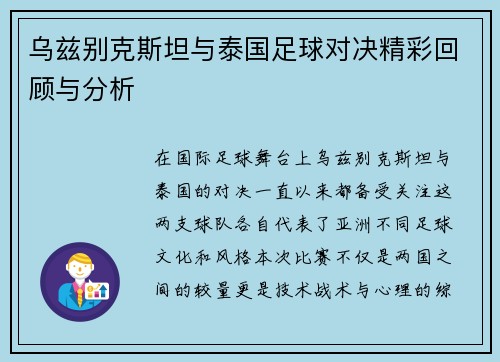 乌兹别克斯坦与泰国足球对决精彩回顾与分析