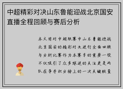 中超精彩对决山东鲁能迎战北京国安直播全程回顾与赛后分析