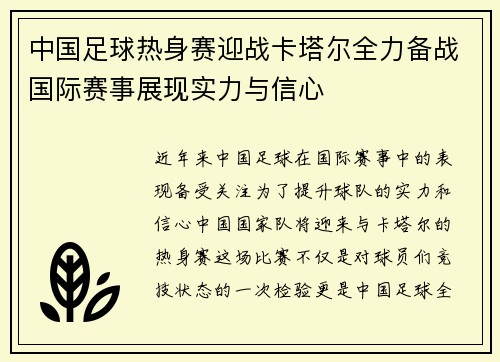 中国足球热身赛迎战卡塔尔全力备战国际赛事展现实力与信心