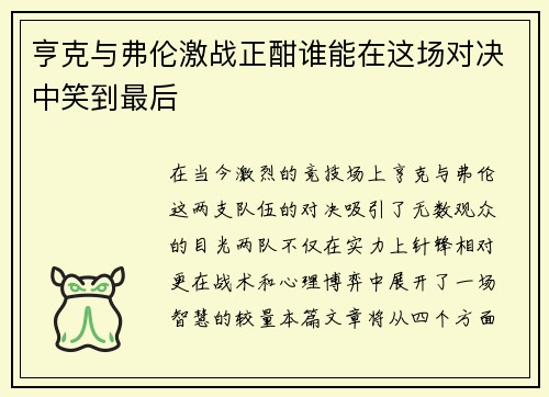 /uploads/images/20250611/heng-ke-yu-fu-lun-ji-zhan-zheng-han-shui-neng-zai-zhe-chang-dui-jue-zhong-xiao-dao-zui-hou.webp