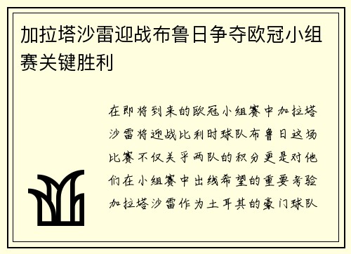 加拉塔沙雷迎战布鲁日争夺欧冠小组赛关键胜利