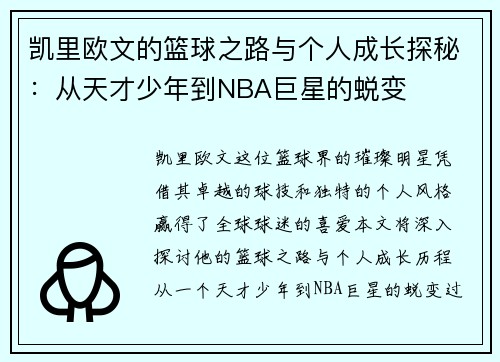 凯里欧文的篮球之路与个人成长探秘：从天才少年到NBA巨星的蜕变