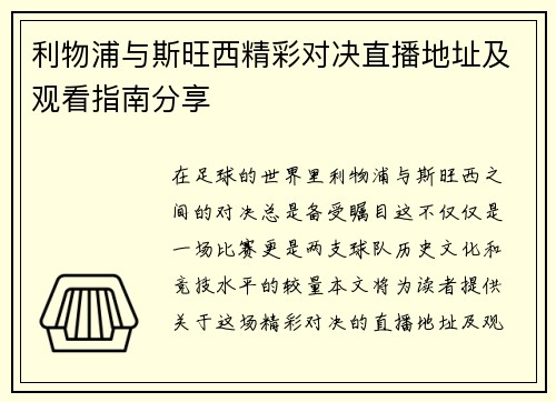 利物浦与斯旺西精彩对决直播地址及观看指南分享