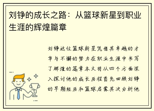 刘铮的成长之路：从篮球新星到职业生涯的辉煌篇章