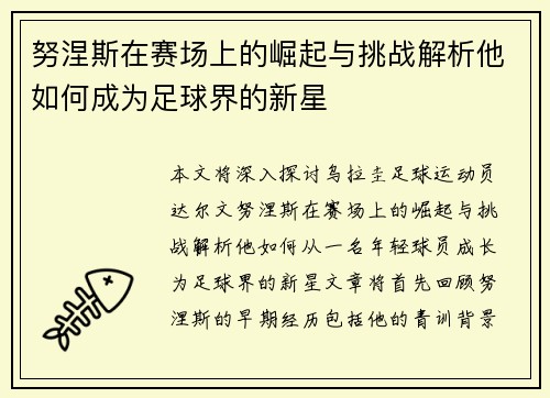 /uploads/images/20250611/nu-nie-si-zai-sai-chang-shang-de-jue-qi-yu-tiao-zhan-jie-xi-ta-ru-he-cheng-wei-zu-qiu-jie-de-xin-xing.webp