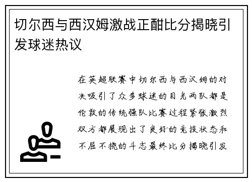切尔西与西汉姆激战正酣比分揭晓引发球迷热议
