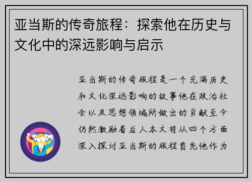 亚当斯的传奇旅程：探索他在历史与文化中的深远影响与启示