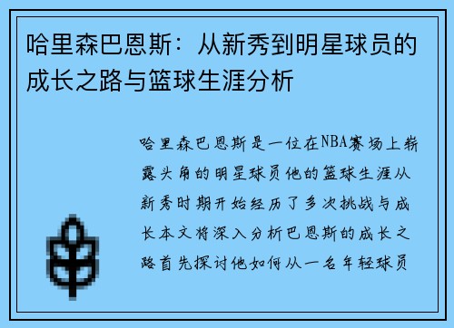 哈里森巴恩斯：从新秀到明星球员的成长之路与篮球生涯分析